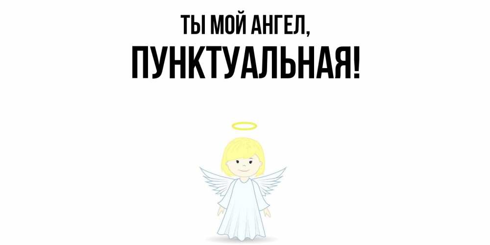 Открытка с именем, пунктуальная, Ты мой ангел
