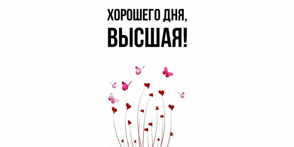 Открытка  для любимых и родных. высшая, Хорошего дня  