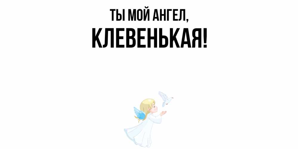Открытка  для любимых и родных. клевенькая, Ты мой ангел  
