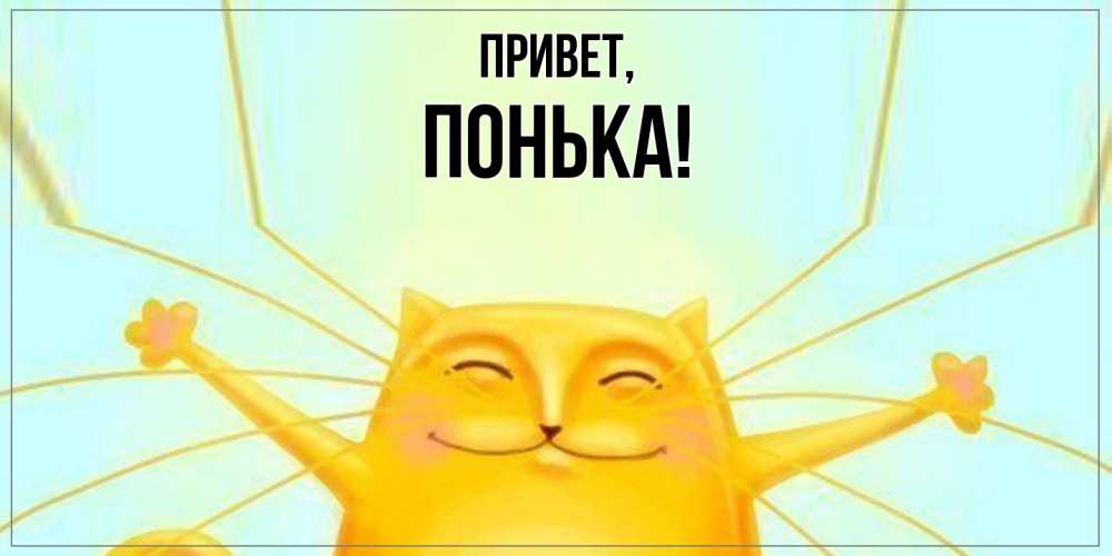 Картинка Привет, понька