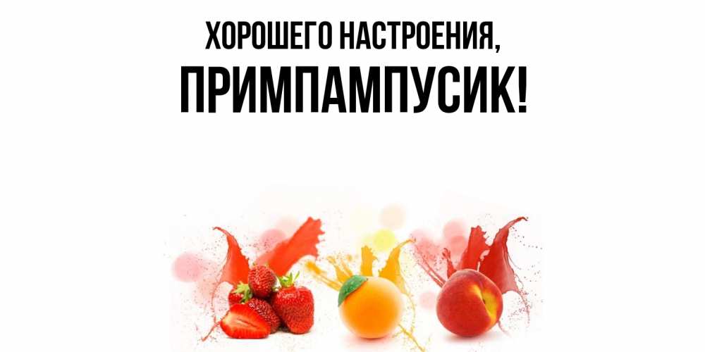 Открытка с именем, примпампусик, Хорошего настроения