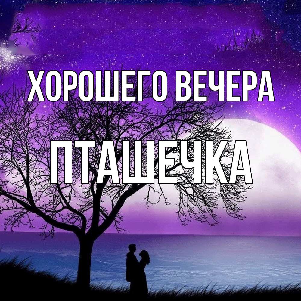 Картинка Хорошего вечера, пташечка