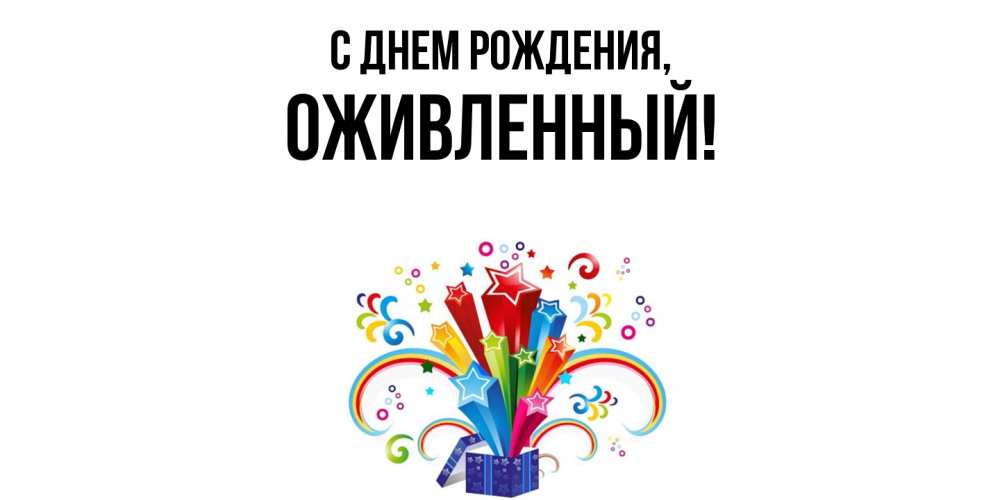 Открытка  для любимых и родных. оживленный, С днем рождения  