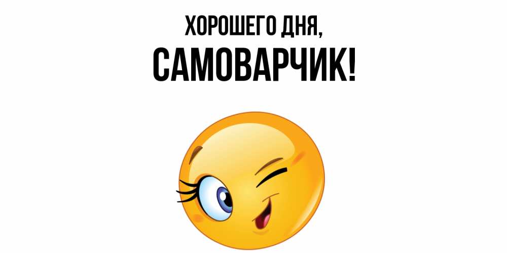 Открытка  для любимых и родных. самоварчик, Хорошего дня  