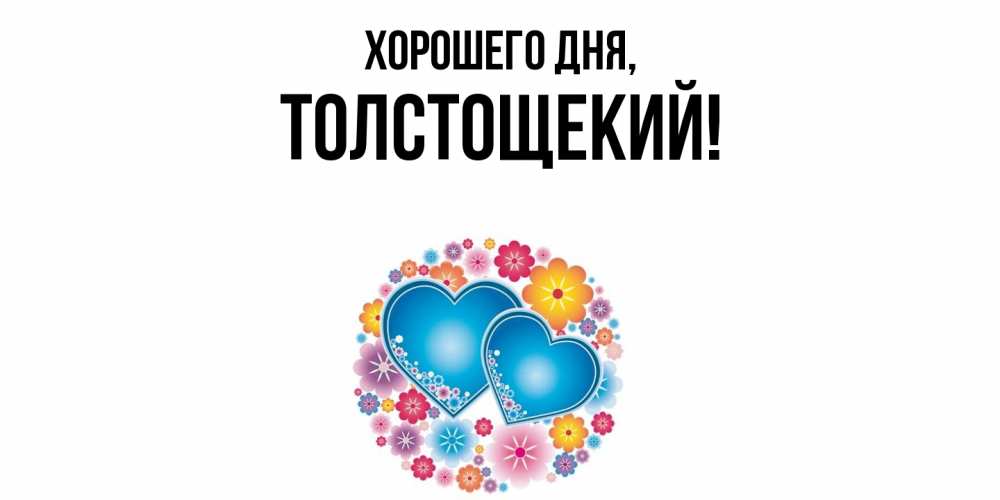 Открытка  для любимых и родных. толстощекий, Хорошего дня  