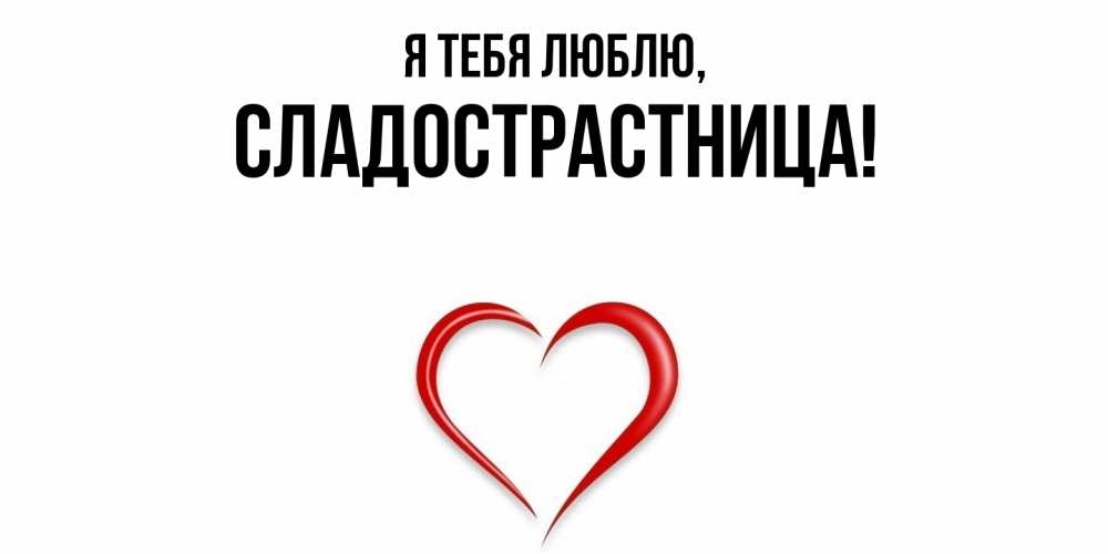 Картинка Я тебя люблю, сладострастница