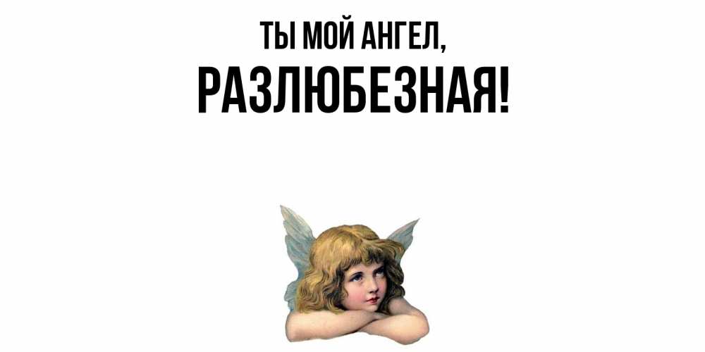 Открытка  для любимых и родных. разлюбезная, Ты мой ангел  