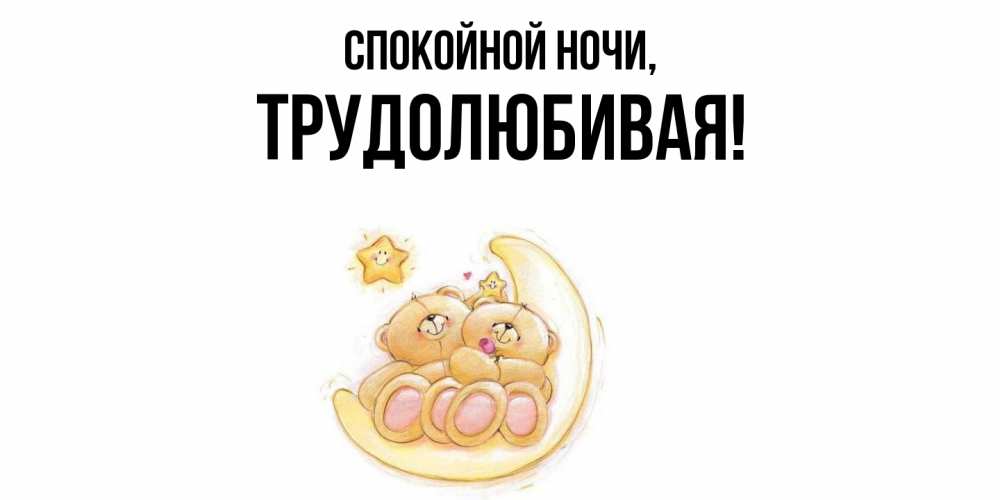 Открытка  для любимых и родных. тpудолюбивая, Спокойной ночи  