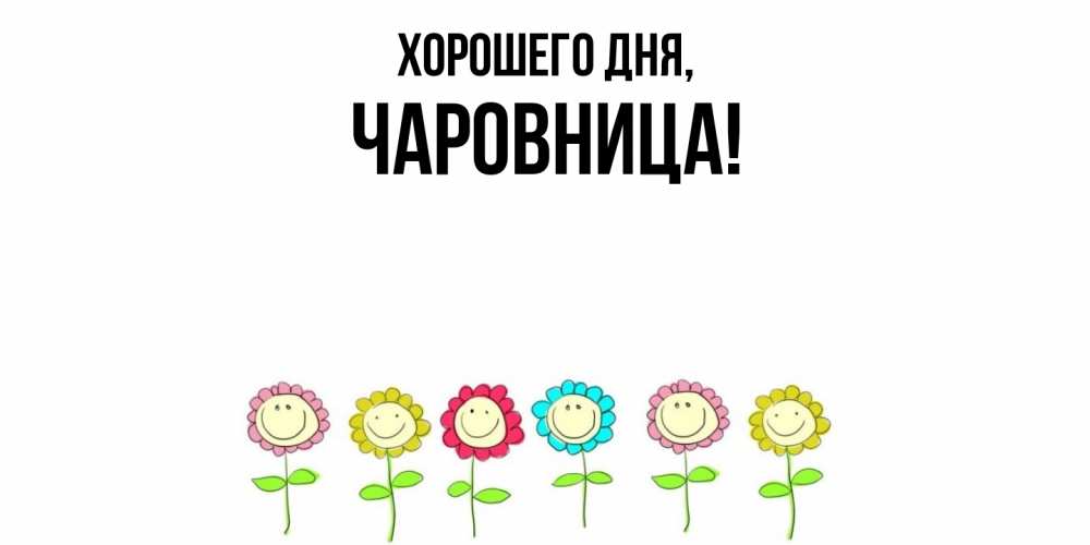 Открытка  для любимых и родных. чаровница, Хорошего дня  