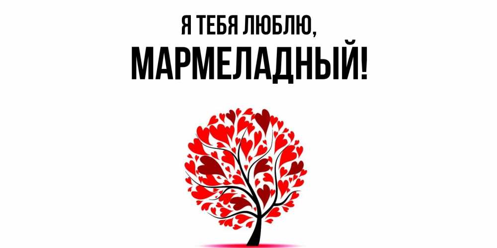 Открытка  для любимых и родных. мармеладный, Я тебя люблю  