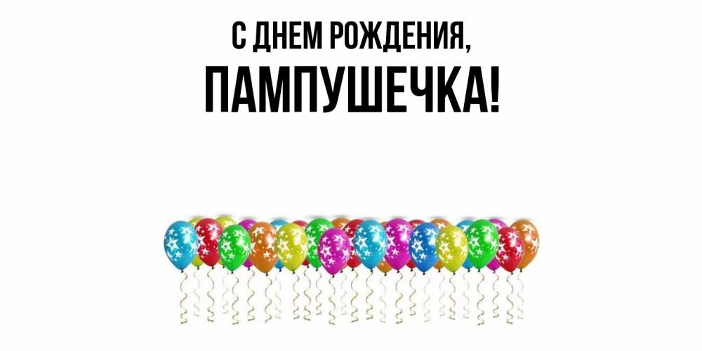 Открытка  для любимых и родных. пампушечка, С днем рождения  