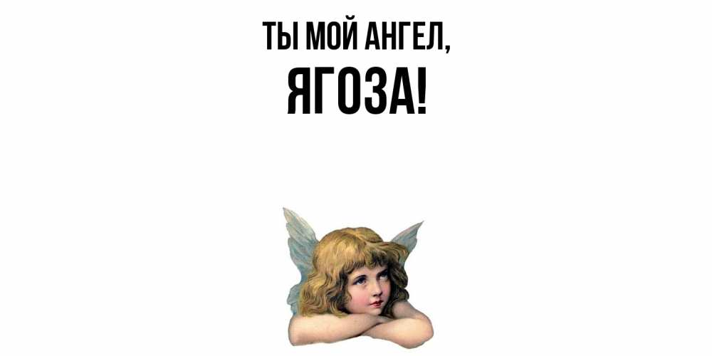 Открытка  для любимых и родных. ягоза, Ты мой ангел  