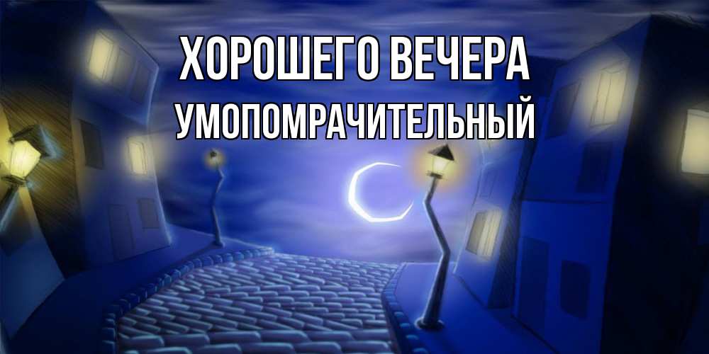 Открытка с именем, умопомрачительный, Хорошего вечера