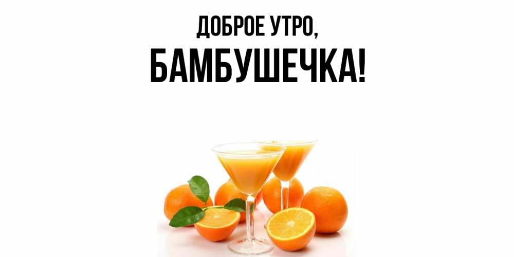 Открытка  для любимых и родных. бамбушечка, Доброе утро  