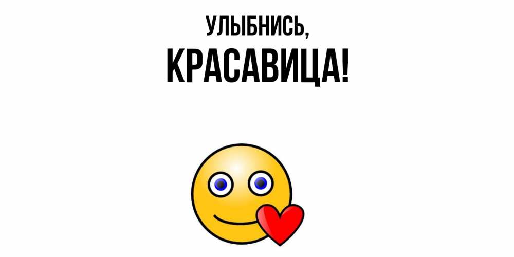 Открытка  для любимых и родных. красавица, Улыбнись  