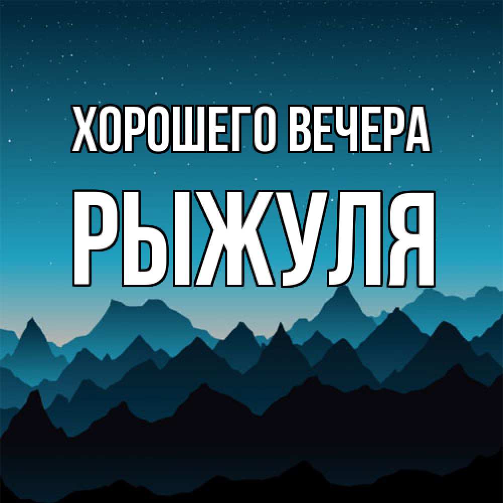 Открытка  для любимых и родных. рыжуля, Хорошего вечера  