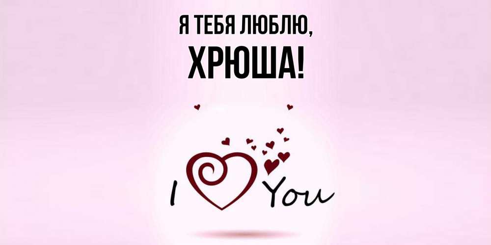 Открытка  для любимых и родных. хрюша, Я тебя люблю  