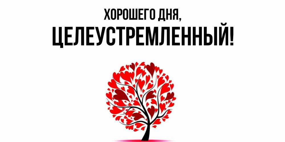 Открытка  для любимых и родных. целеустремленный, Хорошего дня  
