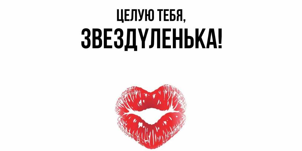 Картинка Целую тебя, звездyленька