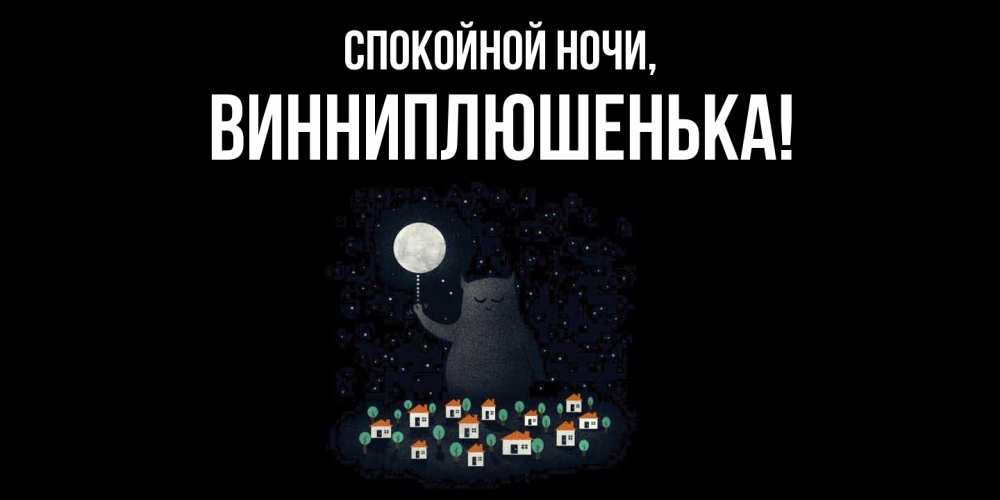 Открытка  для любимых и родных. винниплюшенька, Спокойной ночи  
