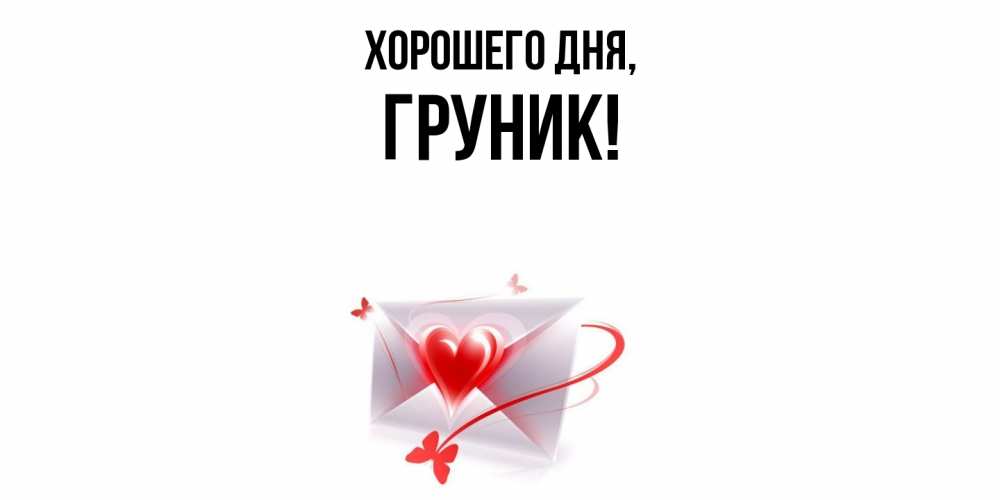Открытка  для любимых и родных. груник, Хорошего дня  