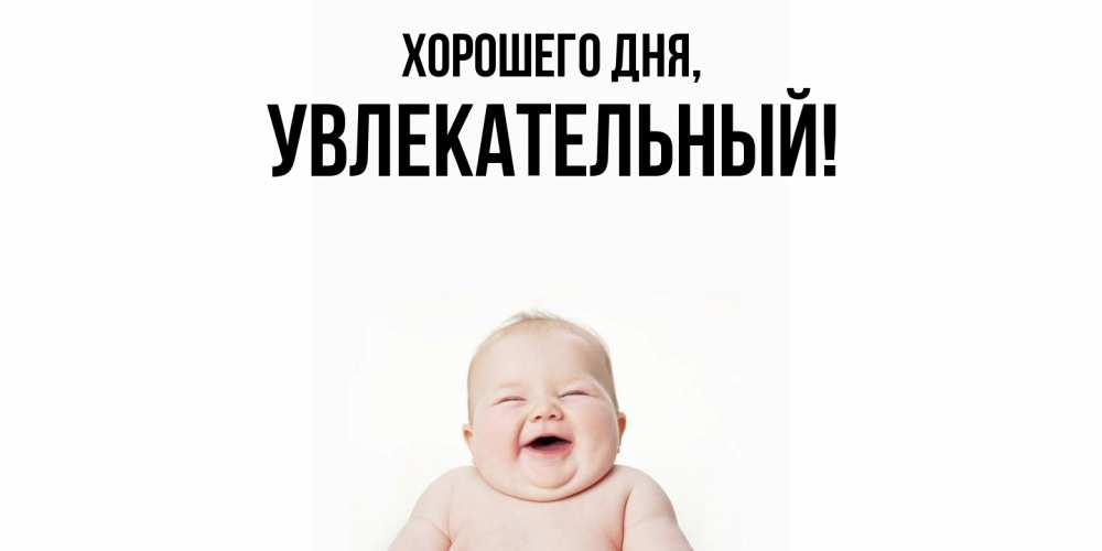 Открытка  для любимых и родных. увлекательный, Хорошего дня  