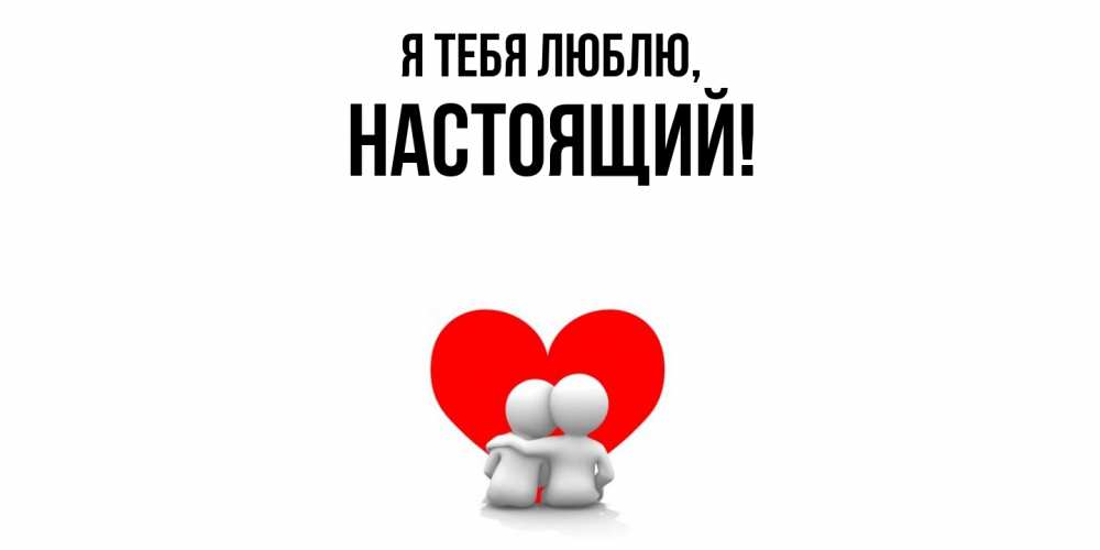 Картинка Я тебя люблю, настоящий