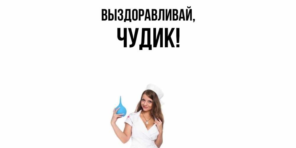 Картинка Выздоравливай, чудик