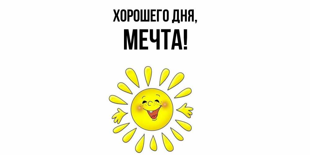 Открытка  для любимых и родных. мечта, Хорошего дня  