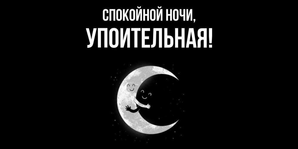 Открытка  для любимых и родных. упоительная, Спокойной ночи  