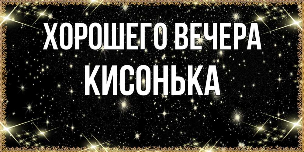 Картинка Хорошего вечера, кисонька