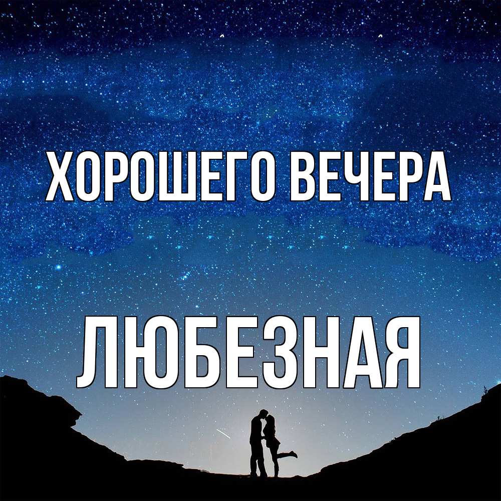 Открытка с именем, любезная, Хорошего вечера