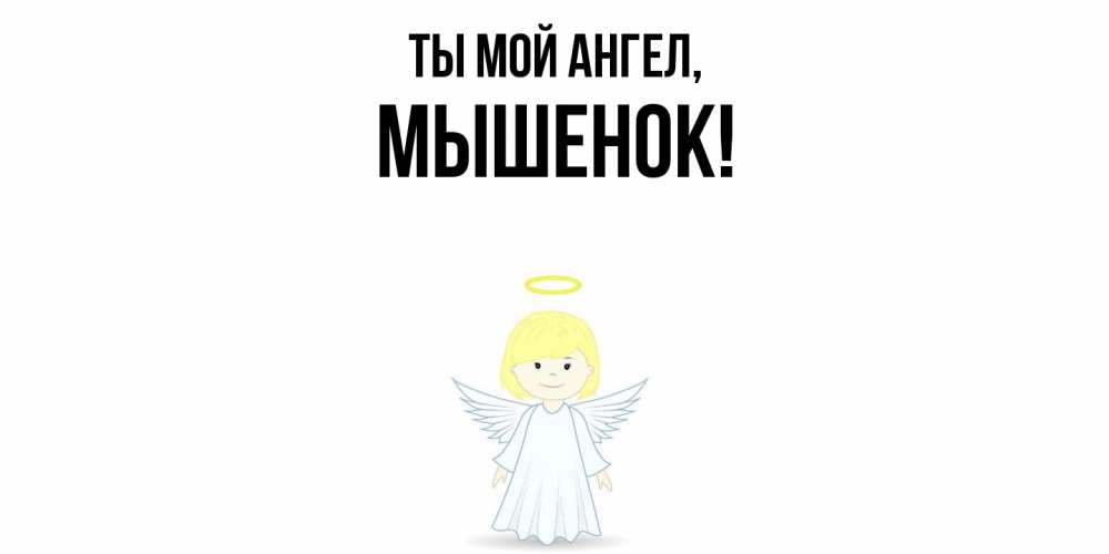Картинка Ты мой ангел, мышенок