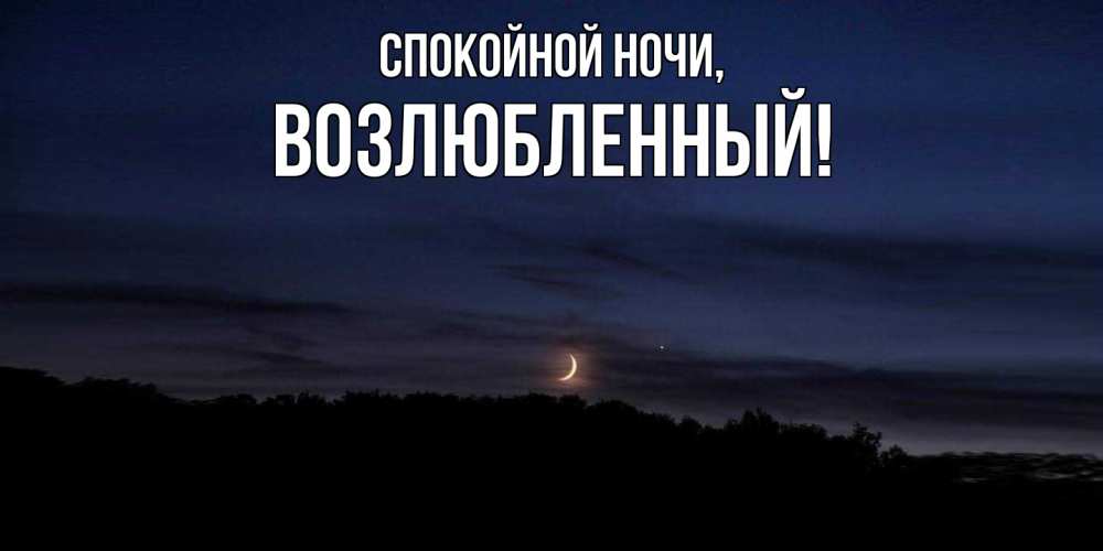 Открытка  для любимых и родных. возлюбленный, Спокойной ночи  