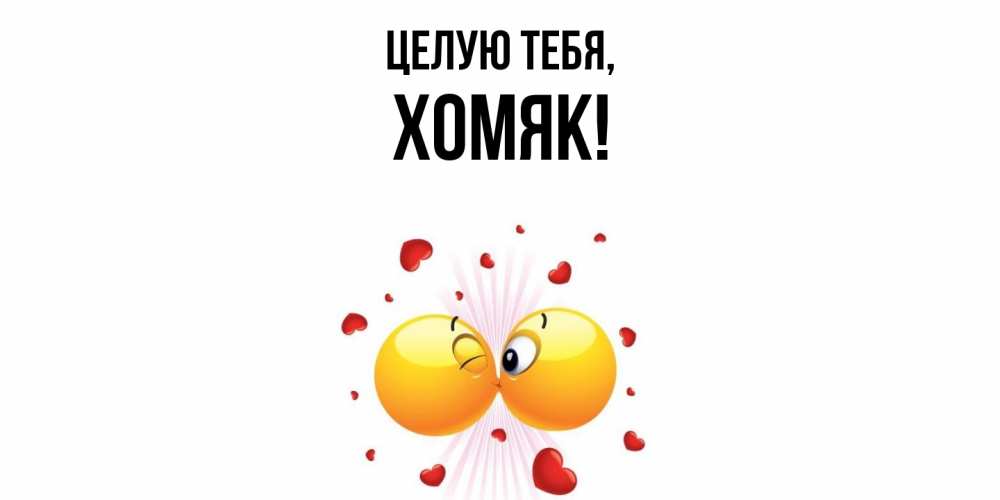 Открытка  для любимых и родных. хомяк, Целую тебя  