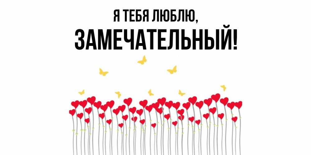 Картинка Я тебя люблю, замечательный