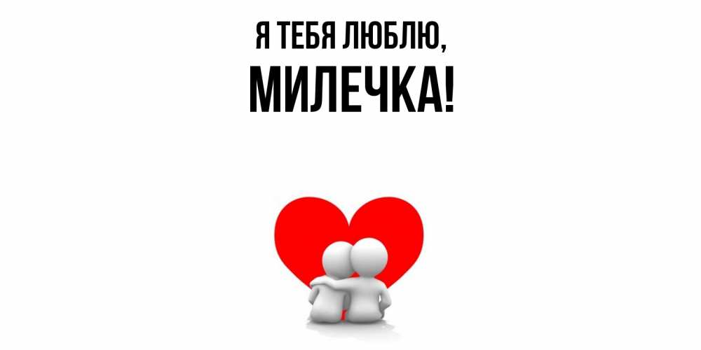 Картинка Я тебя люблю, милечка