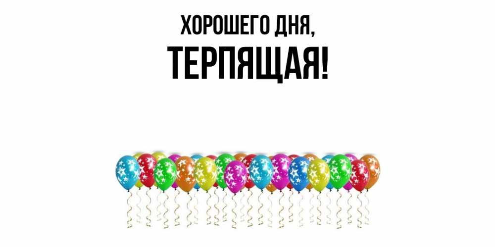 Картинка Хорошего дня, теpпящая