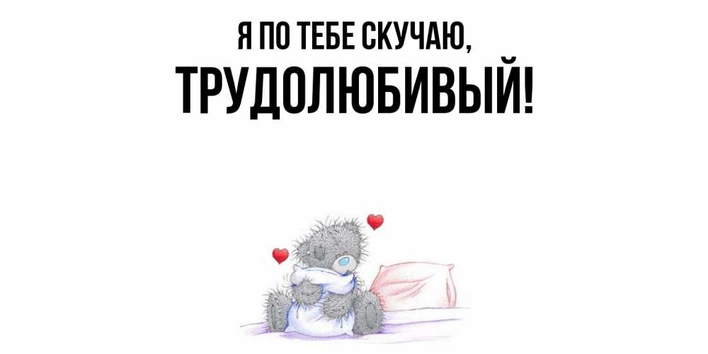 Картинка Я по тебе скучаю, трудолюбивый
