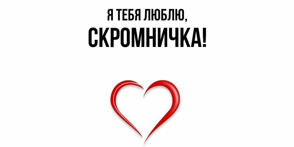 Открытка  для любимых и родных. скромничка, Я тебя люблю  