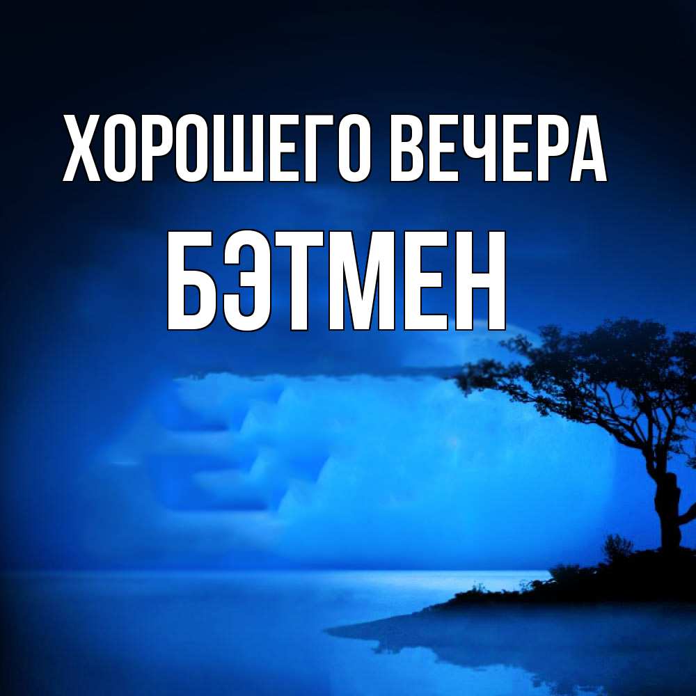 Картинка Хорошего вечера, бэтмен