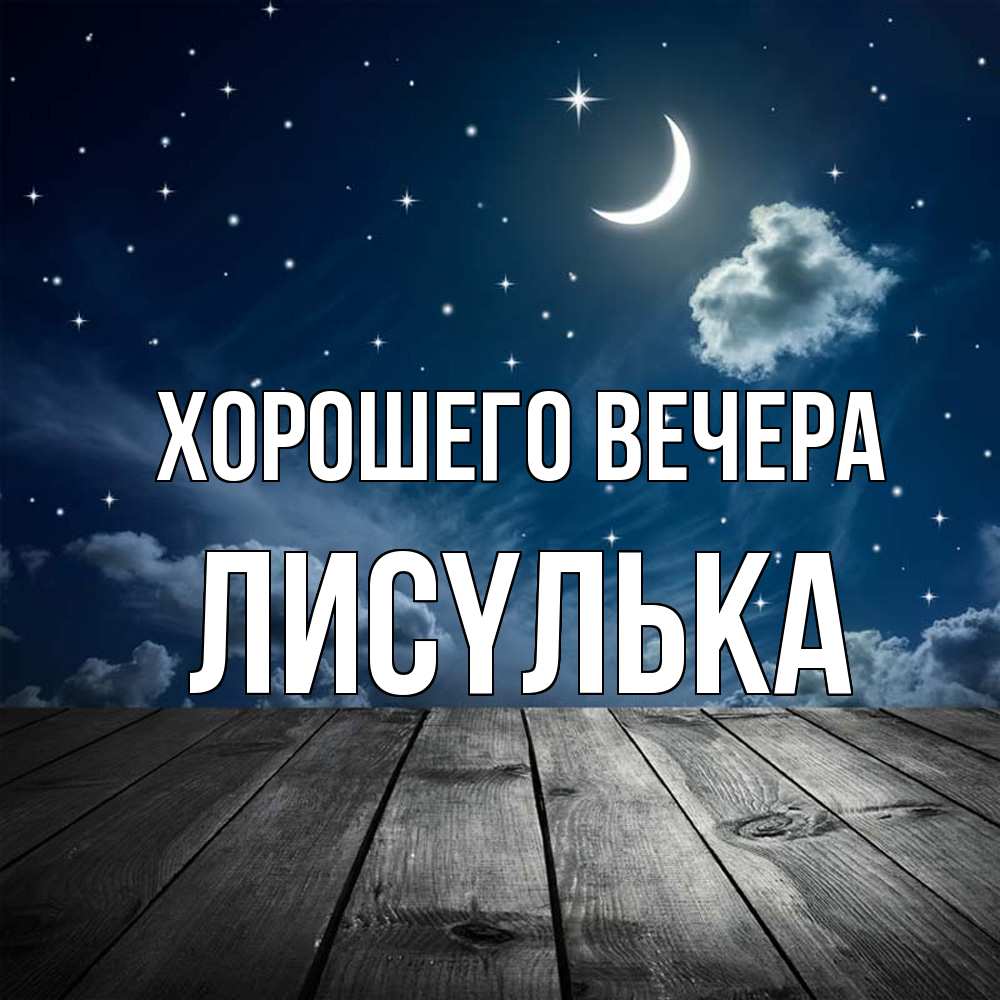 Картинка Хорошего вечера, лисyлька
