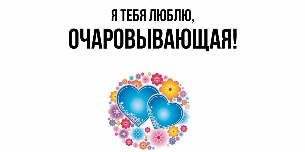 Открытка с именем, очаровывающая, Я тебя люблю