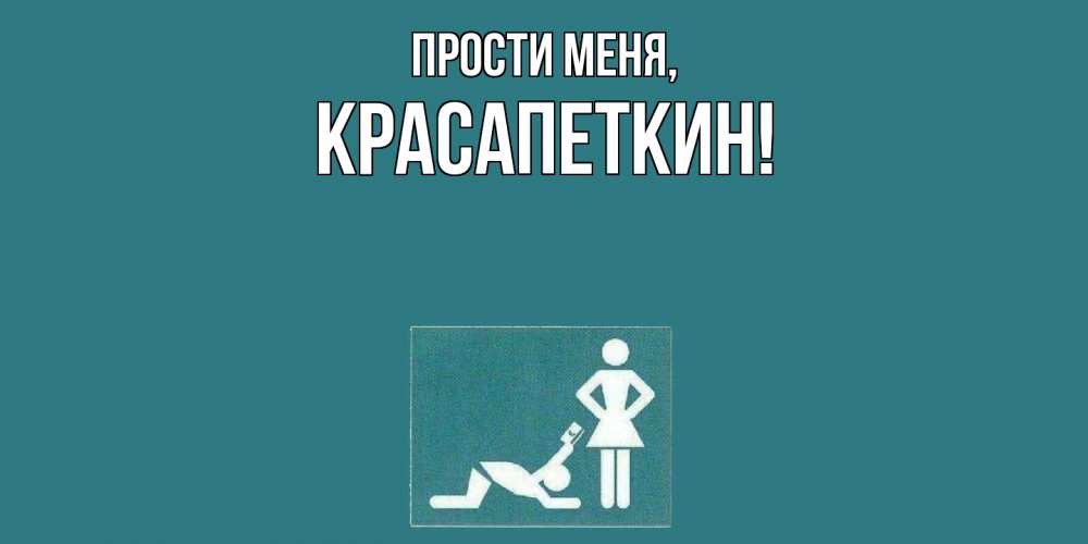 Открытка  для любимых и родных. красапеткин, Прости меня  