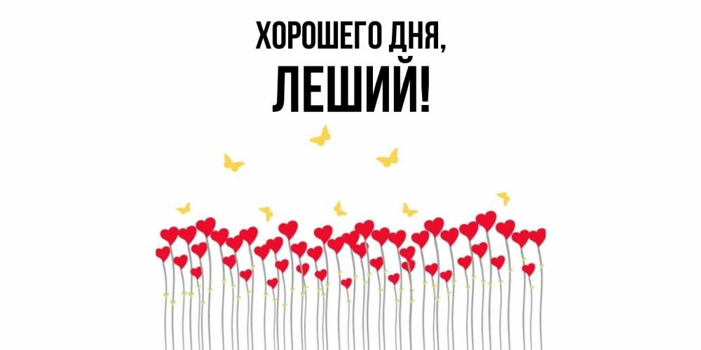 Открытка  для любимых и родных. леший, Хорошего дня  