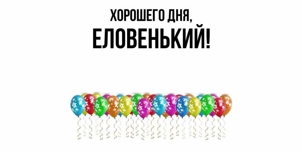Открытка с именем, еловенький, Хорошего дня
