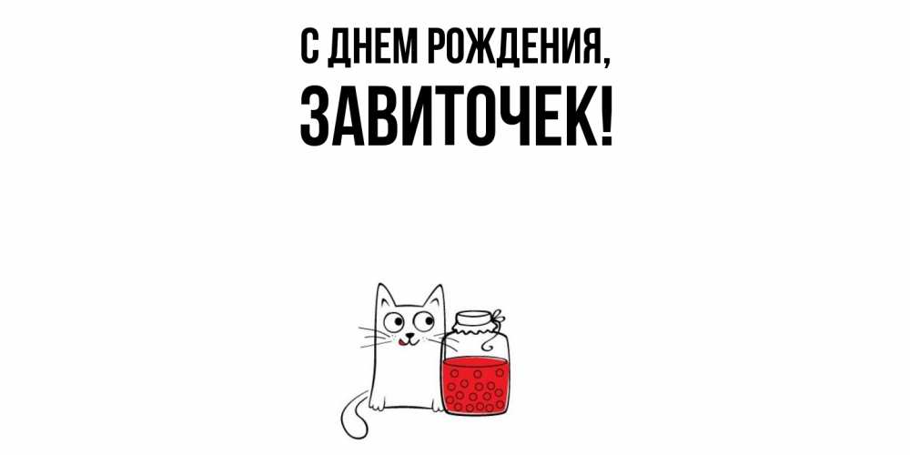Открытка  для любимых и родных. завиточек, С днем рождения  
