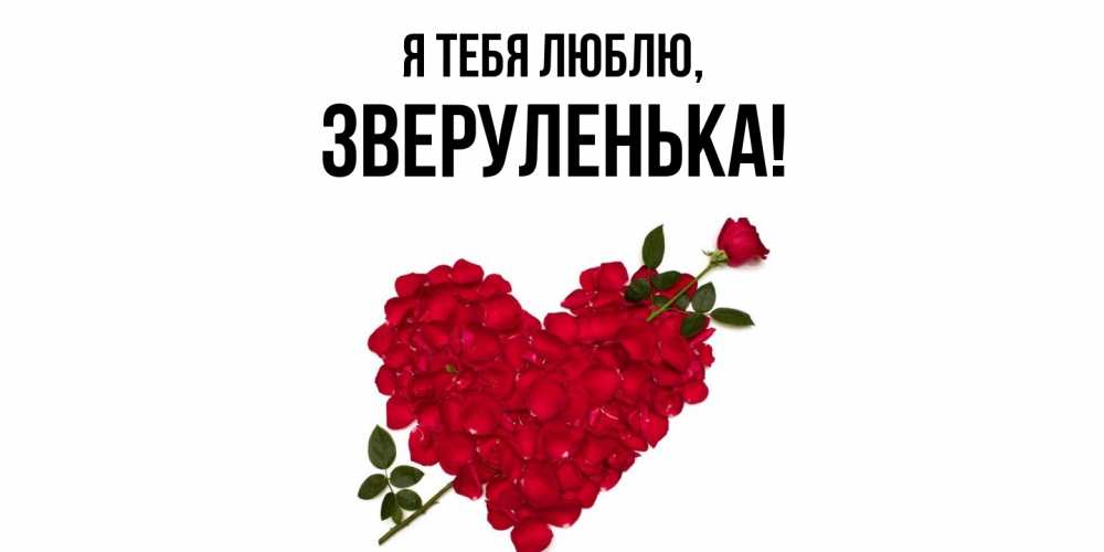 Открытка  для любимых и родных. зверуленька, Я тебя люблю  