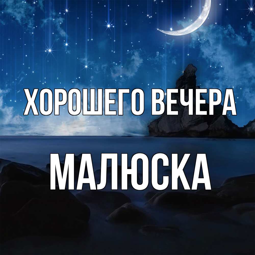 Открытка  для любимых и родных. малюска, Хорошего вечера  
