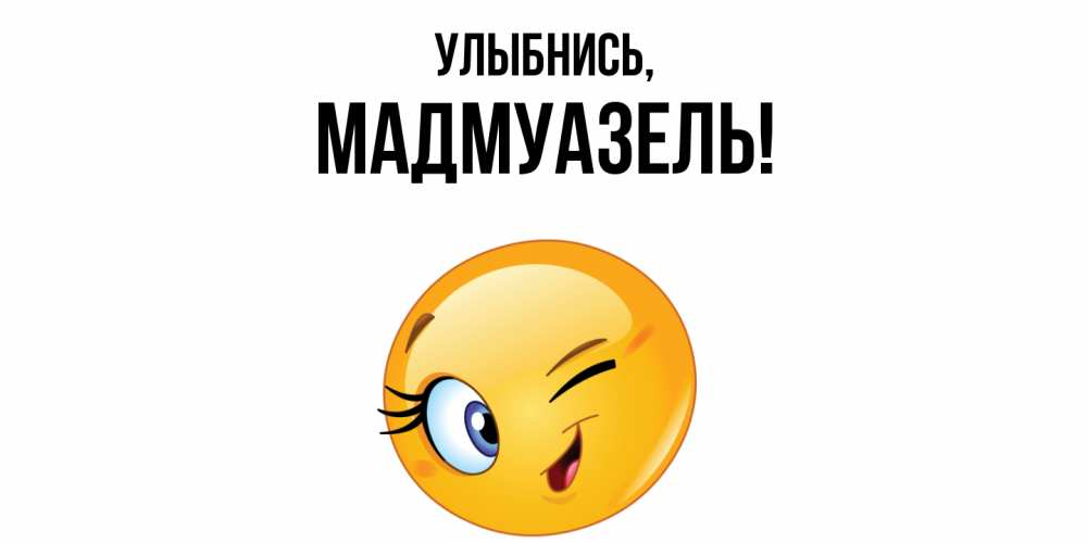 Открытка с именем, мадмуазель, Улыбнись